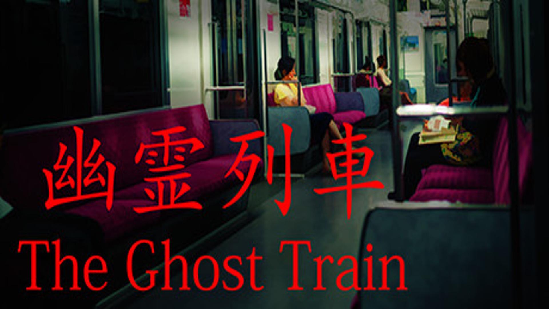 The Ghost Train | 幽霊列車- Free Download (V.1.0.2)