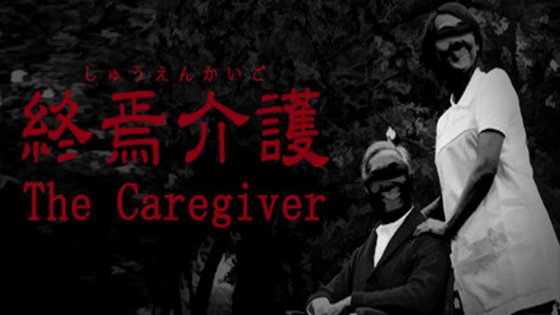 The Caregiver | 終焉介護- Free Download (V1.0.4)